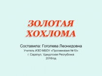 Презентация урока ИЗО 3класс ЗОЛОТАЯ ХОХЛОМА