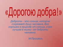 Презентация внеклассного занятия Дорогою добра.