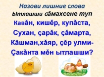Презентация по чувашскому языку на тему  Помидор (4 класс)