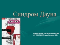 Презентация к семинару Логопедическая коррекция детей с синдромом Дауна