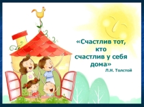 Презентация к беседе Счастлив тот, кто счастлив у себя дома