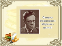 С.Я. МАРШАК