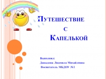 Итоговая презентация к конспекту Путешествие с капелькой
