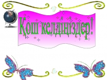 Ашық сабақ Қайталау Презентация 4- сынып