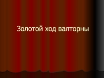 Презентация по музыке для 3-5 класса Золотой ход валторны