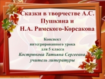 Презентация по теме Сказки в творчестве А.С. Пушкина и Н.А. Римского-Корсакова
