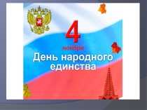 Презентация День народного единства России.