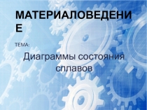 Презентация по общепрофессиональной дисциплине Материаловедение