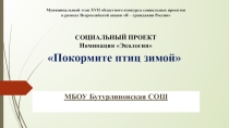 Социальный проект Покормите птиц зимой