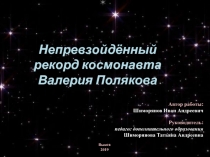 Презентация Непревзойденный рекорд космонавта Валерия Полякова