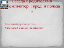 Презентация .Родительское собрание Компьютер : вред и польза