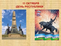 Презентация ко дню Республики Башкортостан