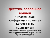 Читательская конференция по книге В.Катаева Сын полка