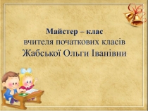 Презентация к мастер-классу Реализация компетентностного подхода в обучении младших школьников путем внедрения интерактивных технологий