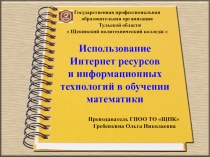 Использование Интернет ресурсов и информационных технологий в обучении математики