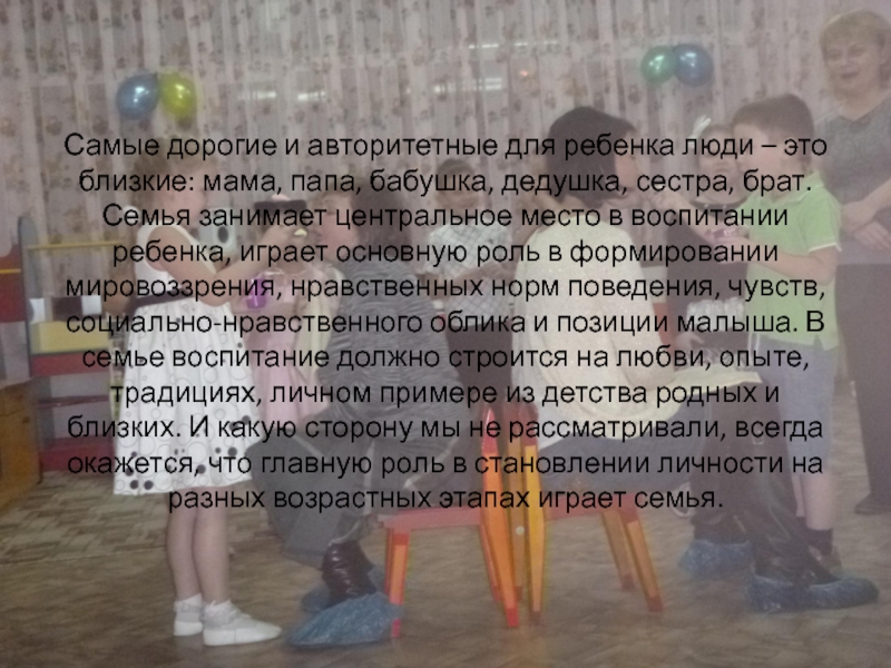 Презентация для родительского собрания Семейные традиции Самые дорогие и авторитетные для ребенка люди – это близкие: мама, Самые дорогие и авторитетные для ребенка люди – это близкие: мама, папа, бабушка, дедушка, сестра, брат. Семья