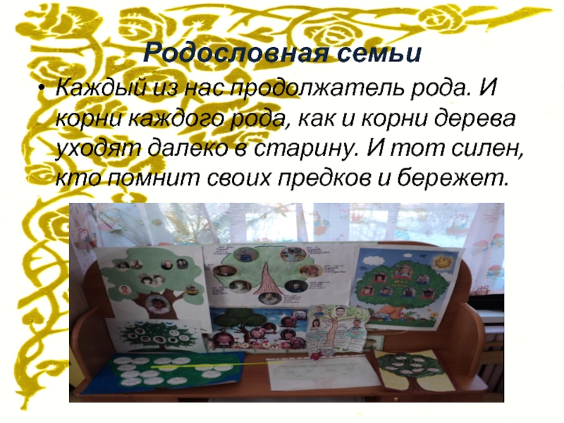 Презентация для родительского собрания Семейные традиции Родословная семьиКаждый из нас продолжатель рода. И корни каждого рода, как Родословная семьиКаждый из нас продолжатель рода. И корни каждого рода, как и корни дерева уходят далеко в