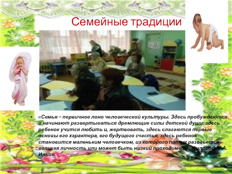 Презентация на тему Семейные традиции«Семья – первичное лоно человеческой Семейные традиции«Семья – первичное лоно человеческой культуры. Здесь пробуждаются и начинают развертываться дремлющие