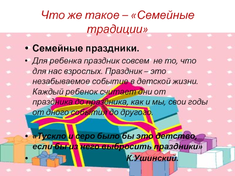 Презентация для родительского собрания Семейные традиции Что же такое – «Семейные традиции»Семейные праздники.Для ребенка праздник совсем не Что же такое – «Семейные традиции»Семейные праздники.Для ребенка праздник совсем не то, что для нас взрослых. Праздник