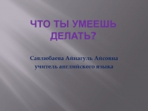 Презентация по английскому языку на тему Что ты умеешь делать?