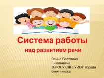 Презентация Система работы над развитием речи на уроках литературного чтения в начальной школе