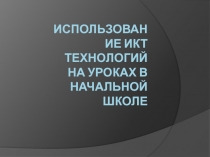Выступление на РМО.Презентация Применение ИКТ на уроках и во внеурочной деятельности