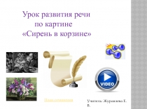 Презентация по русскому языку на тему Сирень в корзине. Урок развития речи, подготовка к сочинению по картине П.П.Кончаловского Сирень в корзине.