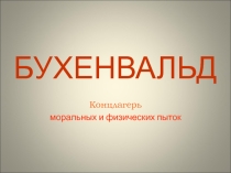 Презентация по истории на тему БУХЕНВАЛЬД