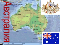 Урок - презентация на тему: Австралия