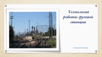 Технология работы грузовой станции