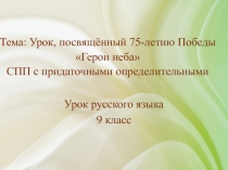 Презентация по русскому языку на тему Сложноподчиненные предложения с придаточными определительными, 9 класс
