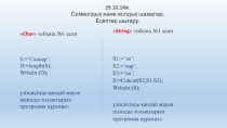 Презентация по информатике Символдык шама