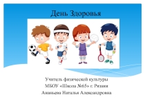 Внеклассное мероприятие на тему  День здоровья
