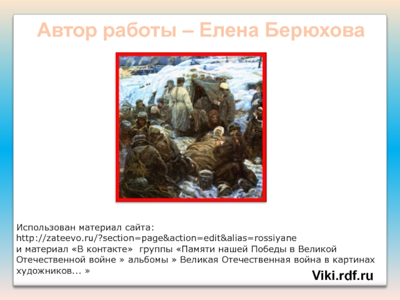 Презентация Подвиги наших земляков Использован материал сайта: http://zateevo.ru/?section=page&action=edit&alias=rossiyaneи материал «В контакте» группы «Памяти нашей Победы Использован материал сайта: http://zateevo.ru/?section=page&action=edit&alias=rossiyaneи материал «В контакте» группы «Памяти нашей Победы в Великой Отечественной войне » альбомы