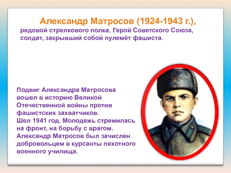 Презентация Подвиги наших земляков Александр Матросов (1924-1943 г.),рядовой стрелкового полка, Герой Советского Александр Матросов (1924-1943 г.),рядовой стрелкового полка, Герой Советского Союза,солдат, закрывший собой