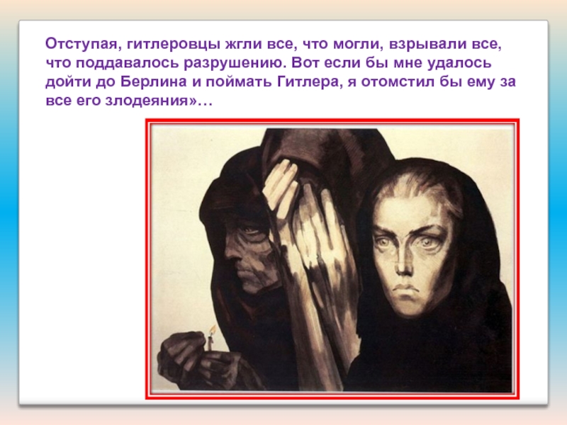 Презентация Подвиги наших земляков Отступая, гитлеровцы жгли все, что могли, взрывали все, что поддавалось разрушению. Отступая, гитлеровцы жгли все, что могли, взрывали все, что поддавалось разрушению. Вот если бы мне удалось дойти