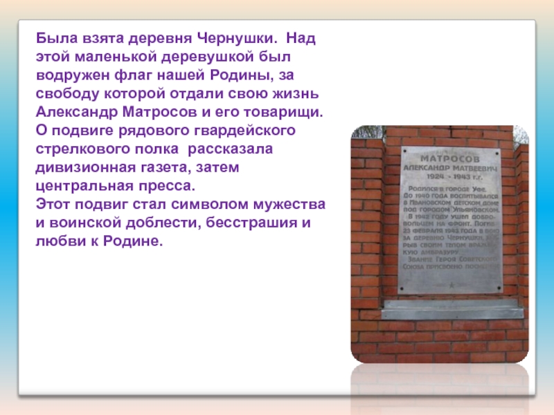Презентация Подвиги наших земляков Была взята деревня Чернушки. Над этой маленькой деревушкой был водружен флаг Была взята деревня Чернушки. Над этой маленькой деревушкой был водружен флаг нашей Родины, за свободу которой отдали