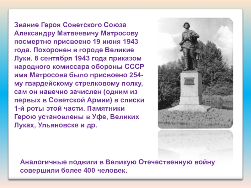 Презентация Подвиги наших земляков Аналогичные подвиги в Великую Отечественную войну совершили более 400 человек.Звание Героя Аналогичные подвиги в Великую Отечественную войну совершили более 400 человек.Звание Героя Советского Союза Александру Матвеевичу Матросову посмертно