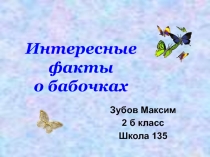 Презентация по окружающему миру для 2 класса Интересные факты о бабочках