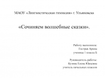 Презентация к детскому проекту  Сочиняем волшебные сказки ( 1 класс)
