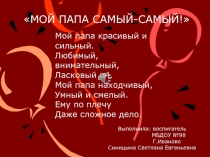 Мой папа самый лучший