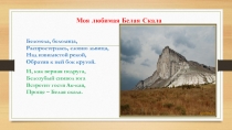 Моя любимая Белая Скала