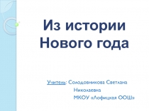 Презентация к классному часу Из истории Нового года