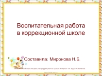 Воспитательная работа в коррекционной школе