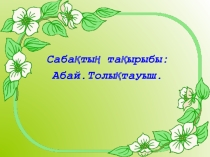 Толықтауыш тақырыбына қазақ тілінен презентация