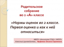 Презентация к родительскому собранию Нормы оценок во 2 классе. Первая оценка и как к ней относиться