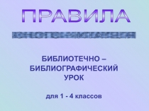 Презентация по библиотеке (правила юного читателя) (1-4)класс)
