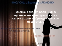 Презентация Обучение через предпринимательство  Оценка и анализ роли БКЦ в организации культурной жизни села и создание бренда сельской библиотеки.