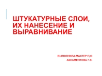 Презентация по строительным работам Штукатурные слои, их нанесение и выравнивание
