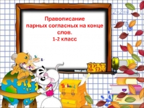 Презентация по грамоте на тему Парные согласные (1,2 классы)